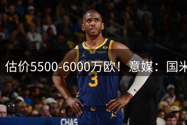 估价5500-6000万欧！意媒：国米有意罗梅罗，但面临不小财务压力