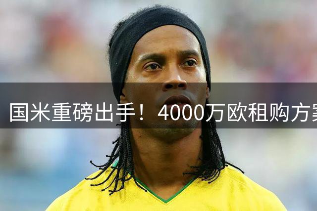 国米重磅出手！4000万欧租购方案锁定热刺后防大将罗梅罗