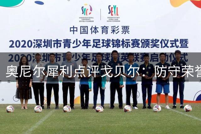 奥尼尔犀利点评戈贝尔：防守荣誉难撑名人堂含金量