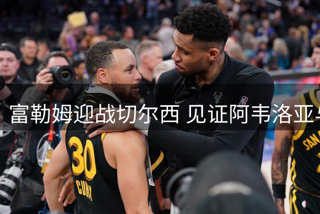 富勒姆迎战切尔西 见证阿韦洛亚与阿隆索首次教练对决