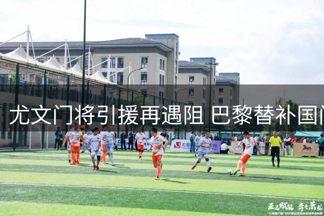 尤文门将引援再遇阻 巴黎替补国门成第四选择