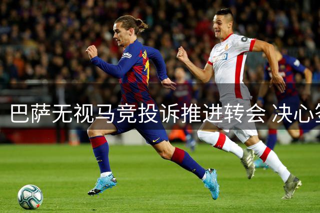 巴萨无视马竞投诉推进转会 决心签下阿尔瓦雷斯