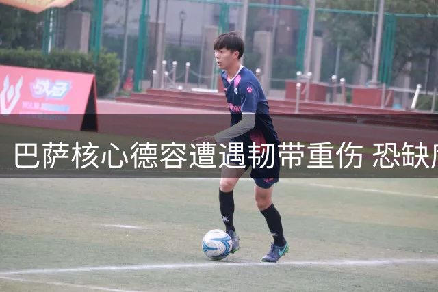 巴萨核心德容遭遇韧带重伤 恐缺席数月赛事