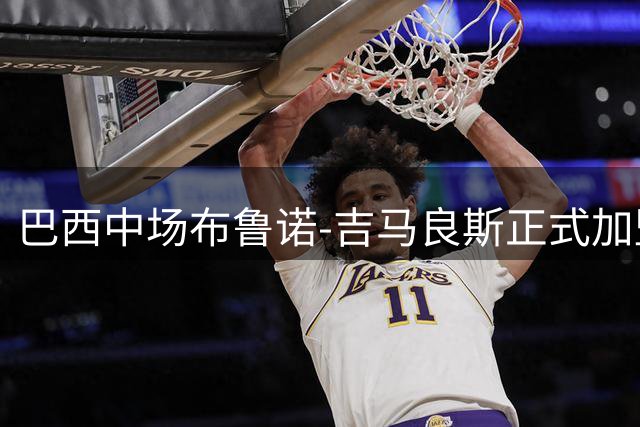 巴西中场布鲁诺-吉马良斯正式加盟阿森纳