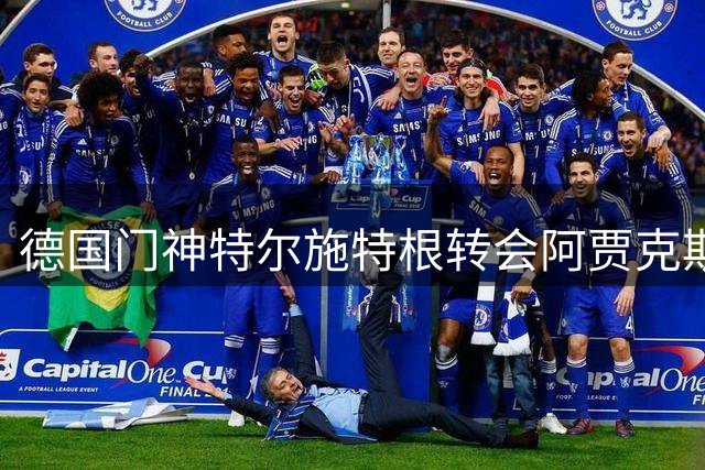 德国门神特尔施特根转会阿贾克斯开启新篇章