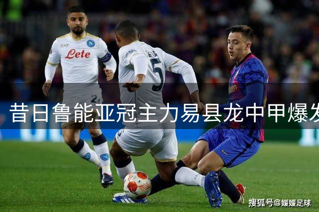 昔日鲁能亚冠主力易县龙中甲爆发 单场双响荣膺最佳球员