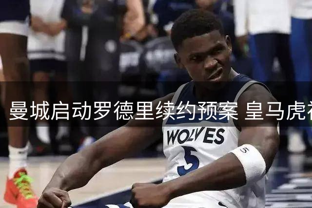 曼城启动罗德里续约预案 皇马虎视眈眈引援大战升级