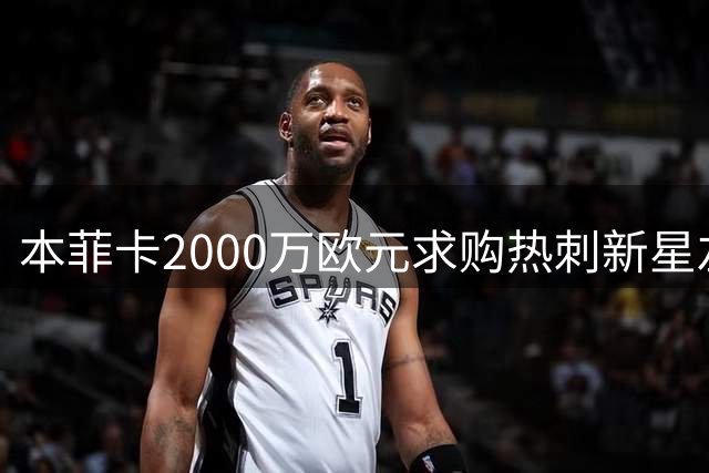本菲卡2000万欧元求购热刺新星左后卫，索萨或重返葡萄牙