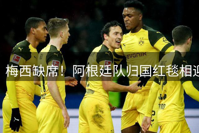梅西缺席！阿根廷队归国红毯相迎，球迷雨中守候，却无任何表彰？