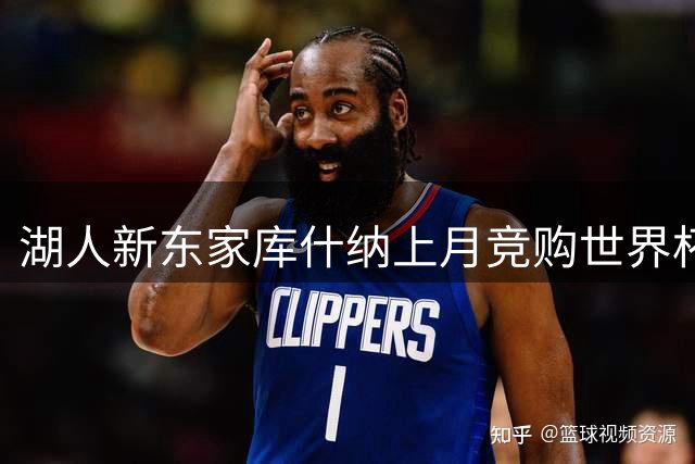 湖人新东家库什纳上月竞购世界杯商业权益遭足坛抵制