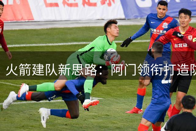 火箭建队新思路：阿门领衔打造防守铁阵，阵容蓝图初现