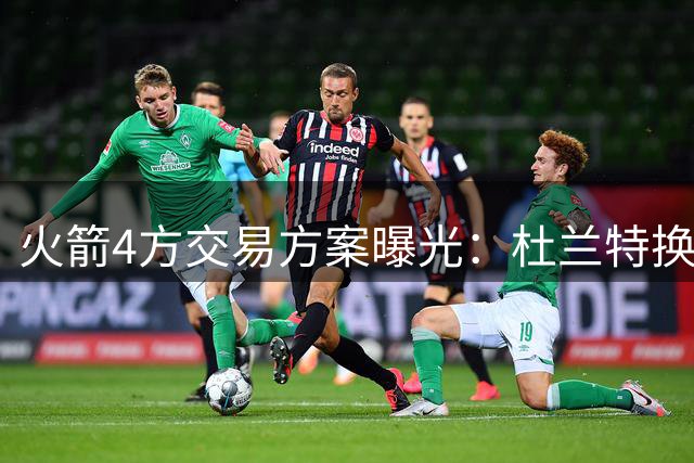 火箭4方交易方案曝光：杜兰特换哈登+2031年首轮？1.76亿杜伦成骑士关键筹码