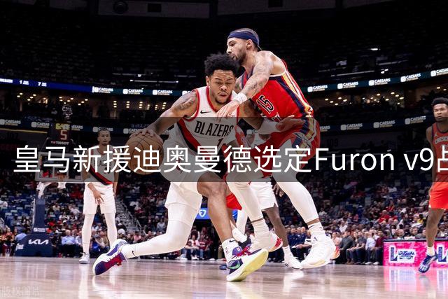 皇马新援迪奥曼德选定Furon v9战靴征战西甲