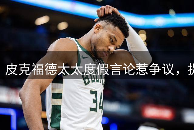 皮克福德太太度假言论惹争议，提及戴安娜王妃车祸引热议