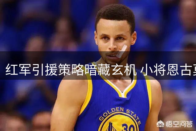 红军引援策略暗藏玄机 小将恩古莫哈面临位置调整
