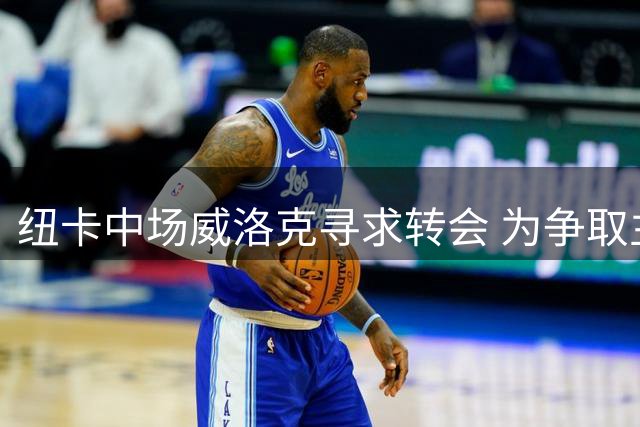 纽卡中场威洛克寻求转会 为争取主力位置愿今夏离队
