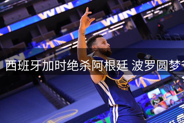 西班牙加时绝杀阿根廷 波罗圆梦爷爷夺冠心愿