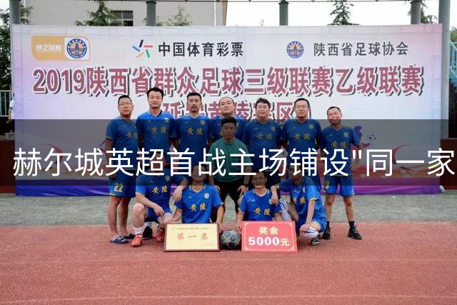 赫尔城英超首战主场铺设"同一家园 共同梦想"标语旗