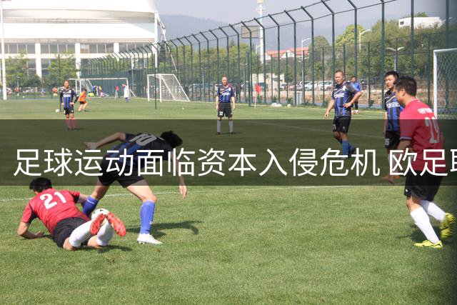 足球运动面临资本入侵危机 欧足联联手北美硬刚国际足联新提案