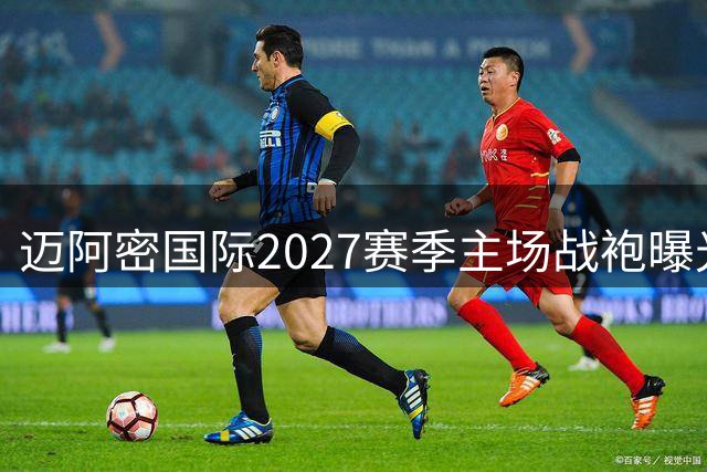 迈阿密国际2027赛季主场战袍曝光 粉黑渐变设计惊艳亮相