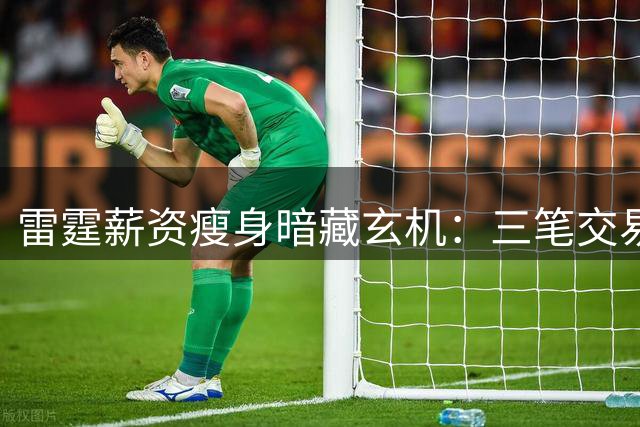 雷霆薪资瘦身暗藏玄机：三笔交易省2.2亿仍保争冠实力