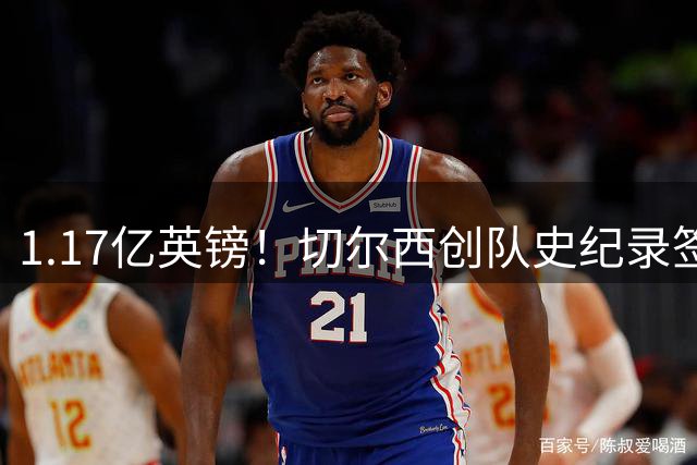 1.17亿英镑！切尔西创队史纪录签下英格兰国脚罗杰斯