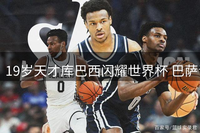 19岁天才库巴西闪耀世界杯 巴萨青训再育未来防线领袖